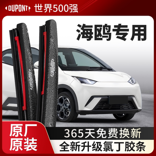 DUPONT杜邦雨刮比亚迪海鸥专用