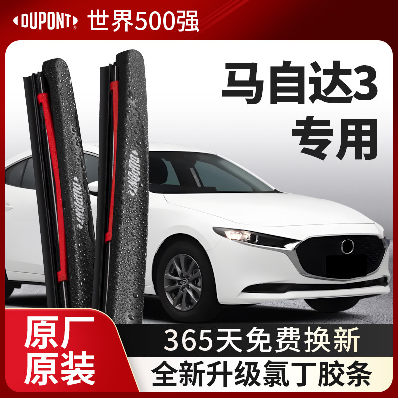 DUPONT杜邦雨刮马自达3专用