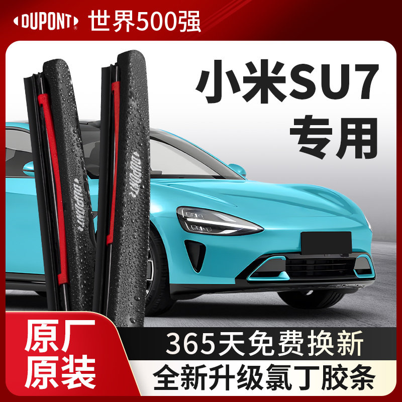 DUPONT杜邦雨刮小米SU7专用