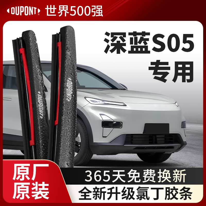 DUPONT杜邦雨刮长安深蓝S05专用