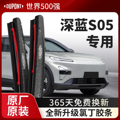 DUPONT杜邦雨刮长安深蓝S05专用