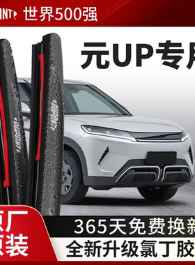 杜邦雨刮器无骨雨刷片适用比亚迪元UP2024款汽车原装胶条原厂静音