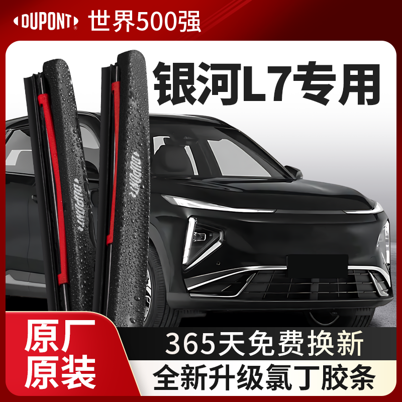DUPONT杜邦雨刮吉利银河L7专用