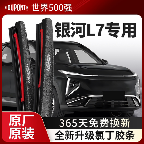 DUPONT杜邦雨刮吉利银河L7专用