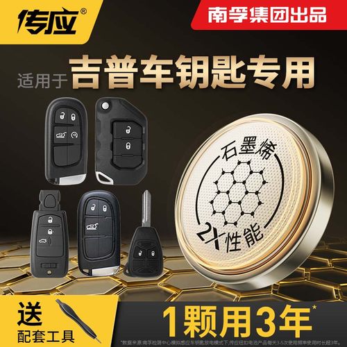 南孚传应适用于吉普自由光指南者大切诺基指挥官汽车遥控钥匙电池
