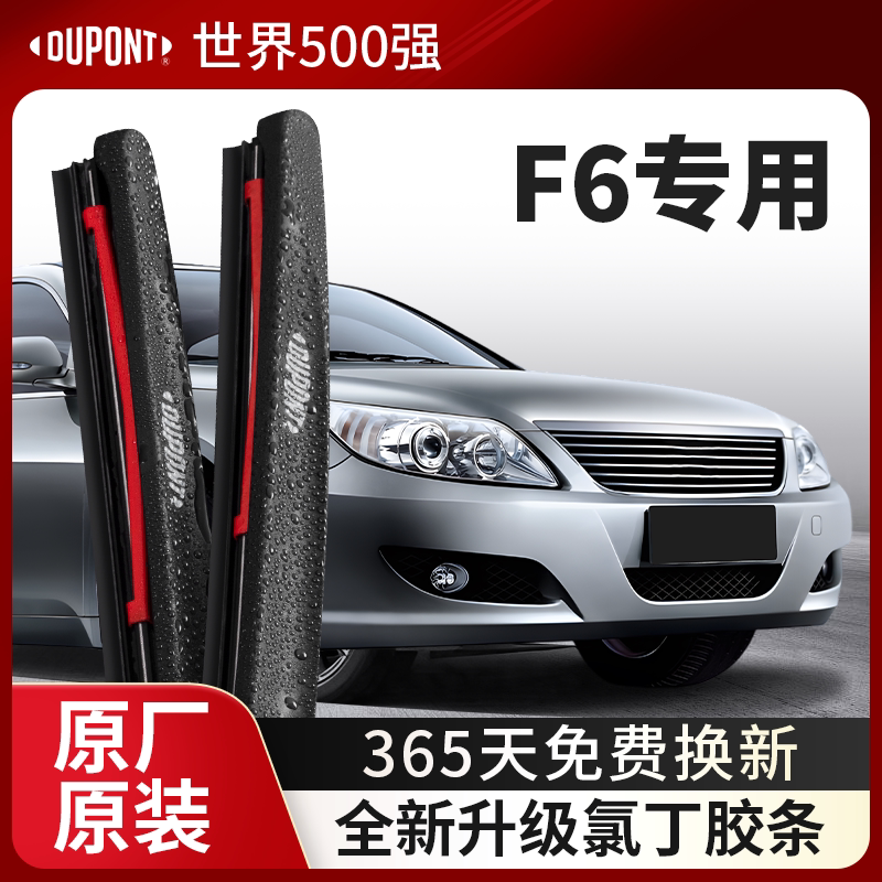 DUPONT杜邦雨刮器比亚迪F6专用