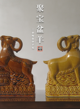 唐三彩陶瓷羊摆件风水招财羊黄色羊家居客厅玄关装饰品工艺品礼品