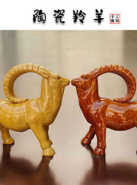 招财羊陶瓷羚羊送福摆件补角