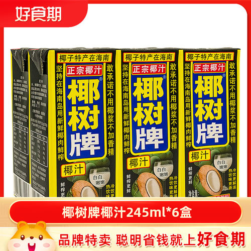 椰树牌椰汁245ml*6盒椰奶正宗新鲜生榨椰子汁椰子味植物蛋白饮料