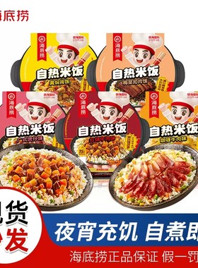 海底捞自热米饭红烧牛肉腊味双拼懒人食品宿舍即食方便速食煲仔饭