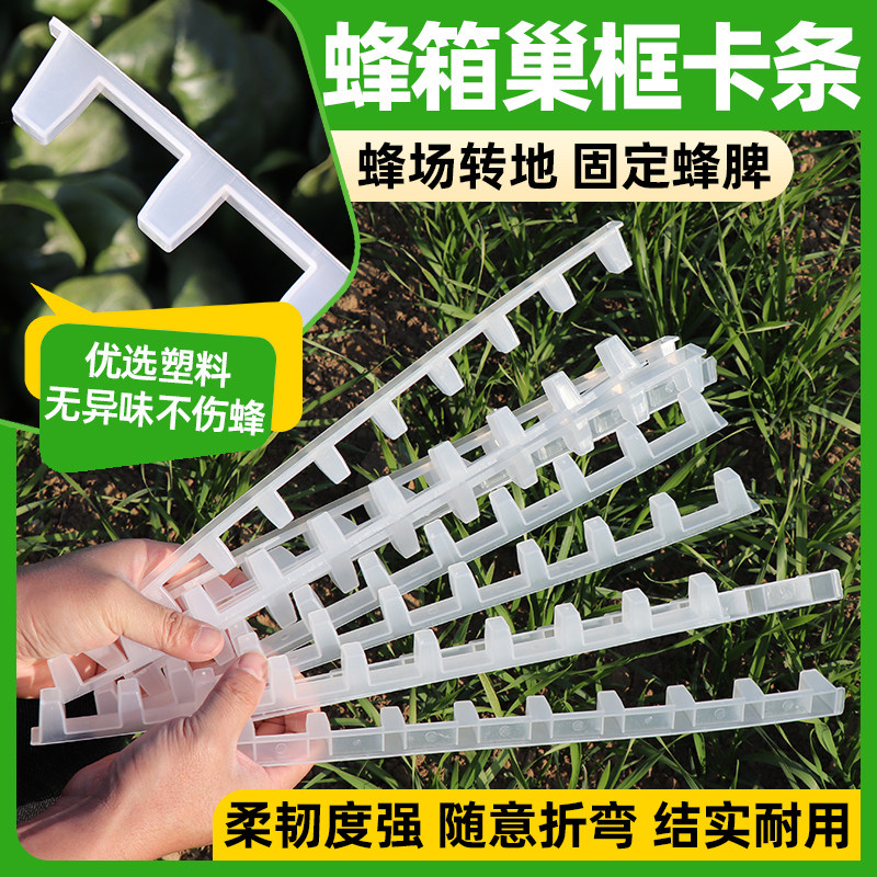 中意蜜蜂箱巢框卡条塑料蜂脾固定器转场防晃专用巢脾压条养蜂工具