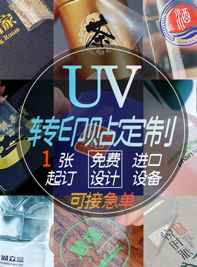 UV水晶贴定制卡通流麻转印商标logo贴纸茶叶包装盒防水标一个起订