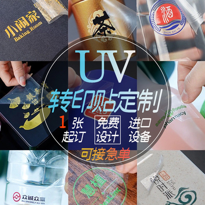 UV水晶贴定制卡通流麻转印商标logo贴纸茶叶包装盒防水标一个起订