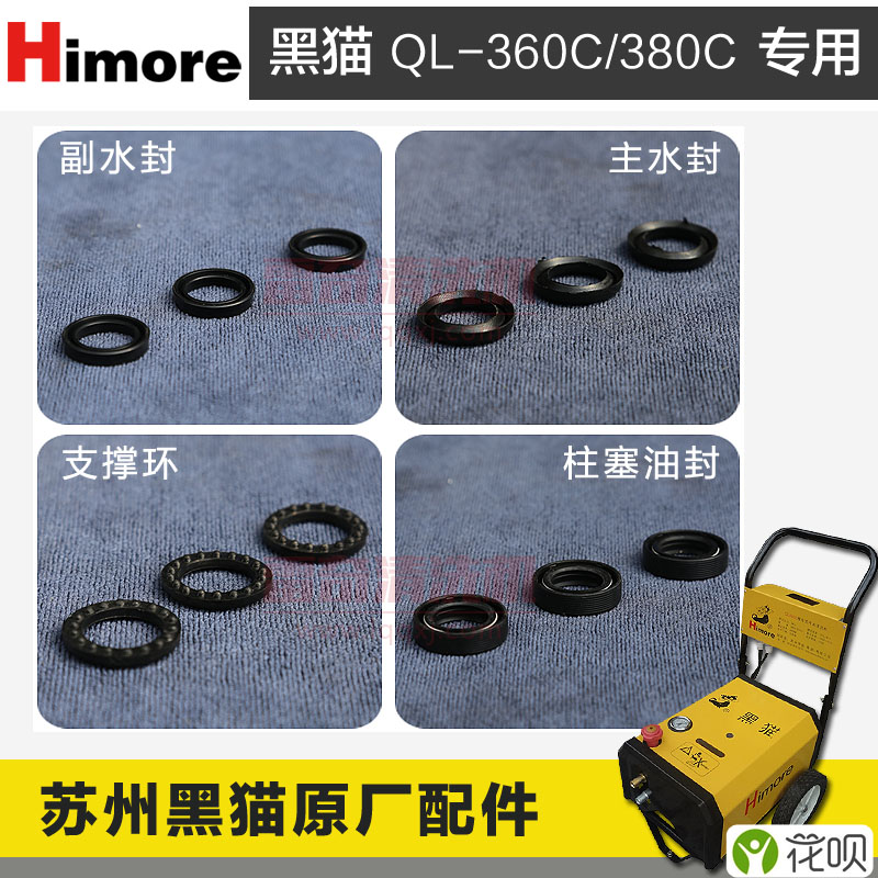 黑猫洗车机易损件 QL-360C/380C清洗机 水封 支撑环 密封件