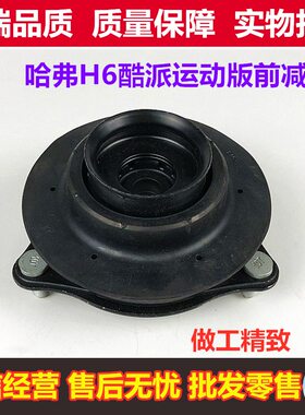 长城哈弗H6老款酷派运动版前减顶胶上盖上座前减震器顶胶顶座配件
