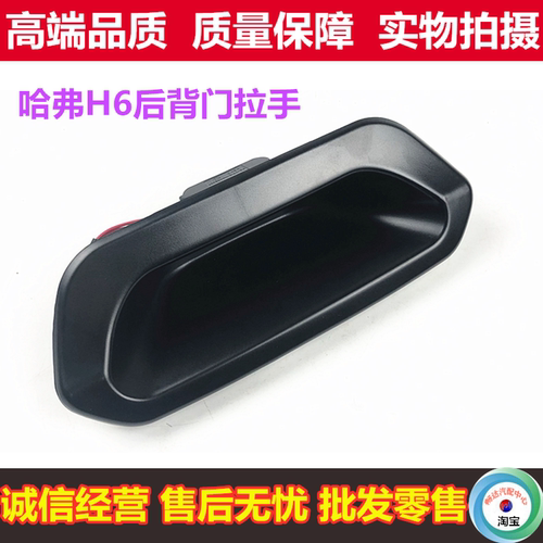 长城哈弗H3后背门扣手哈佛H5 H6 CUV后备箱拉手开关尾门把手配件