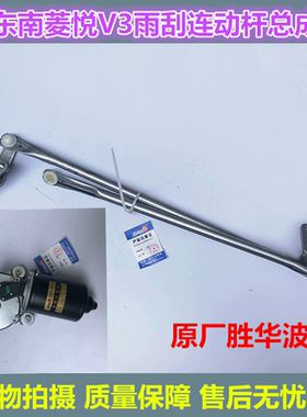 三菱蓝瑟雨刮器总成连动杆