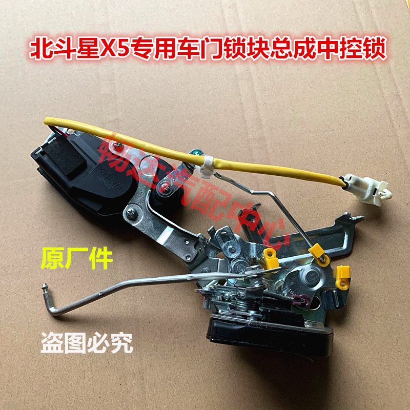 北斗星x5前后门中控锁闭锁器锁块锁机构车门锁电机马达总成原厂件