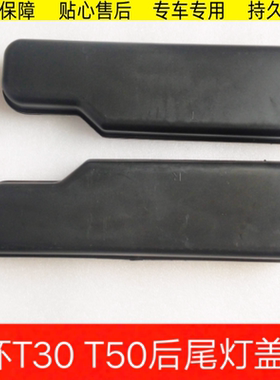 适配金杯小海狮货车T30T32T52T50T30ST32S后尾灯后转向杠灯小盖板
