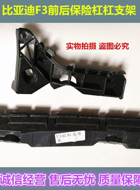 比亚迪F3前后保险杠支架 F3R叶子板连接固定支架 前杠卡扣 吊耳