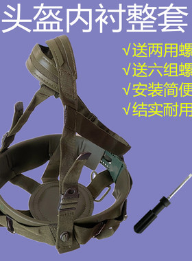 凯夫拉头盔内衬03盔老款悬挂钢盔网眼透气含螺丝内衬可调节下巴带