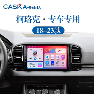 适用新款斯柯达柯珞克carplay液晶改装车载影音中控显示大屏导航