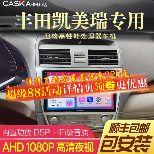 CASKA卡仕达凯美瑞车机中控屏