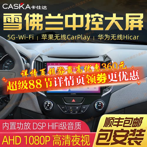 卡仕达雪佛兰中控屏28年大品牌