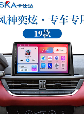 19-22新款东风奕炫GS专用倒车影像液晶智能车机中控显示大屏导航