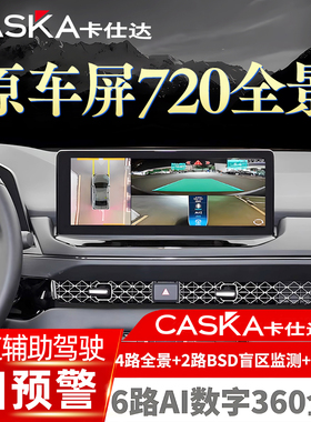 原车屏加装6路360行车记录仪720全景汽车倒车影像CMS盲区辅助系统