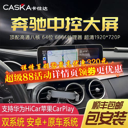 CASKA卡仕达奔驰专用车机导航