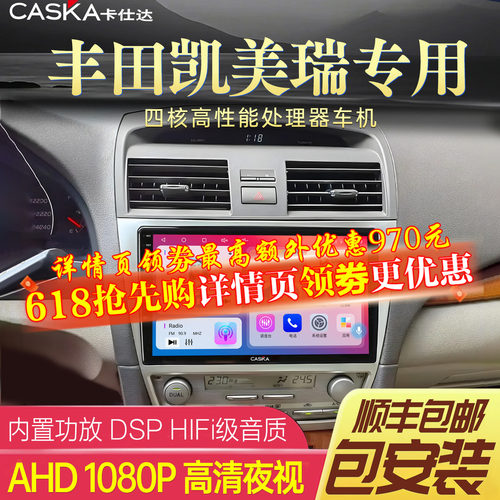 CASKA卡仕达凯美瑞车机中控屏