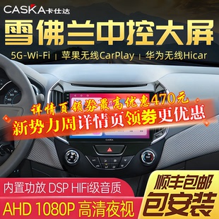 卡仕达车机雪佛兰科鲁兹科沃兹迈锐宝中控大屏导航倒车影像一体机