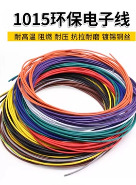 1015 20AWG电子线 环保电线 105°高温600V 美标导线引线