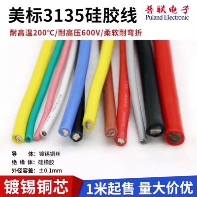 3135硅胶线耐高温柔软环保硅胶线