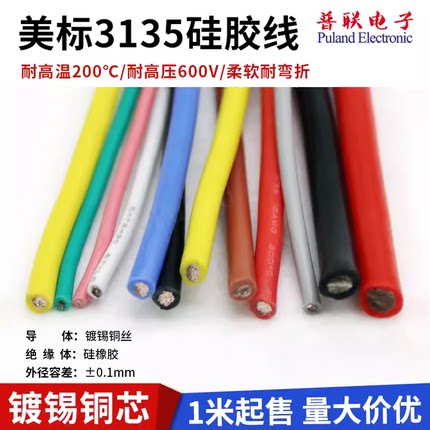 3135 26awg硅胶线 耐高温电源线 柔软导线 环保电线