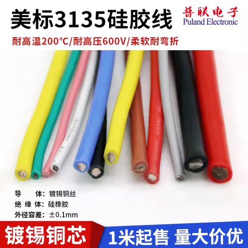 3135硅胶线耐高温柔软环保硅胶线