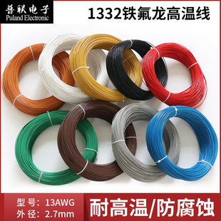 铁氟龙1332-13AWG高温线  耐油耐酸碱 电子线  氟塑绝缘线