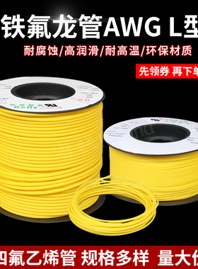 铁氟龙管 150V 黄色 L型 四氟毛细管PTFE 壁厚0.15/0.2/0.3mm