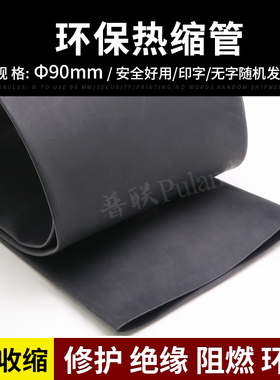 Φ90mm黑色热缩管 绝缘阻燃 热收缩管 2倍收缩率 热缩套管