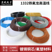 1332 布线导线 铁氟龙电子线 22AWG铁氟龙高温线 耐油耐酸碱