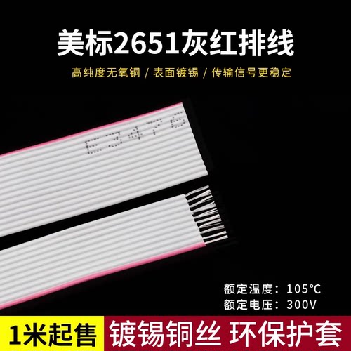 2651灰红排线镀锡铜丝端子连接线