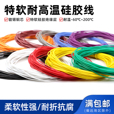 特软硅胶线环保耐高温航模硅胶线