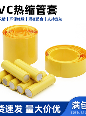 黄色PVC热缩管18650锂电池组保护包装膜热缩套管保护套阻燃收缩管