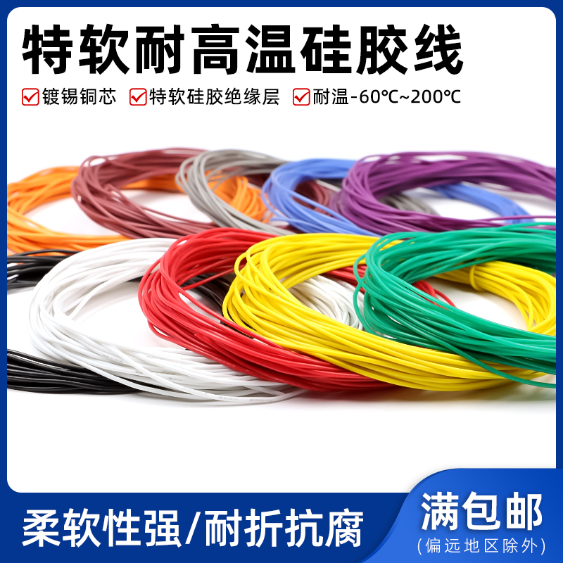 特软硅胶线环保耐高温航模硅胶线