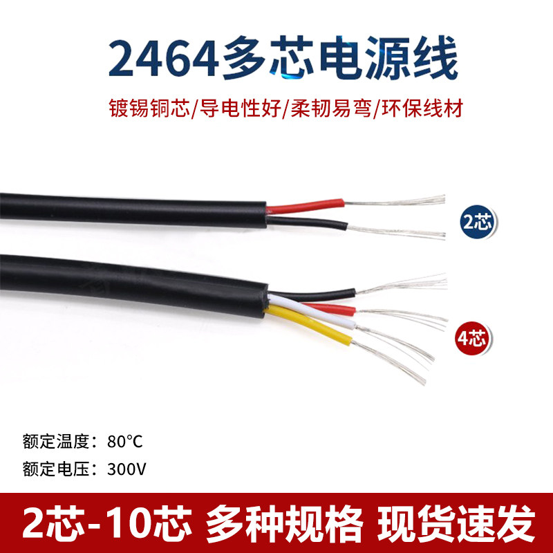 2464#20AWG多芯护套电源线2芯3芯4芯5芯6芯7芯8芯信号控制线1米图片