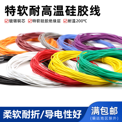特软硅胶线环保耐高温航模硅胶线
