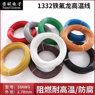 铁氟龙1332-18AWG高温线  耐油耐酸碱 电子线  氟塑绝缘线