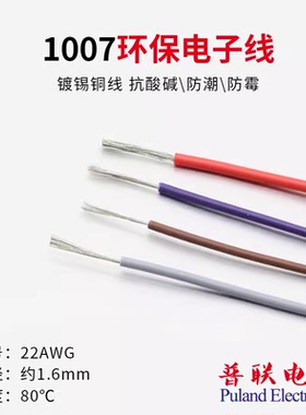 1007 22AWG电子线 美标美规 环保镀锡铜 连接线 电源线 导线