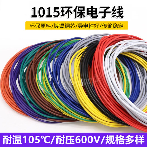 1015电子线耐高温美标环保电源线